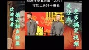 《你们上来我干嘛去》德云社相声爆笑集锦 