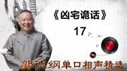 《张小乙下南京》17凶宅诡话  郭德纲单口相