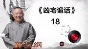 《张小乙下南京》18 凶宅诡话 郭德纲单口相