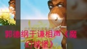 《魔幻城堡》德云社 郭德纲 于谦相声搞笑全