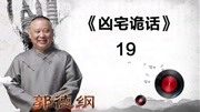 《张小乙下南京》 19凶宅诡话  郭德纲单口