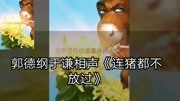 《连猪都不放过》德云社 郭德纲 于谦最新搞