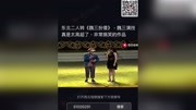 东北二人转《魏三扮傻》魏三演技真是太高超