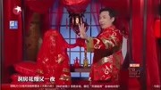 《洞房花烛夜》今夜百乐门小品  随口一句话