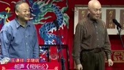 《规矩论》王谦祥 李增瑞相声搞笑全集 观众