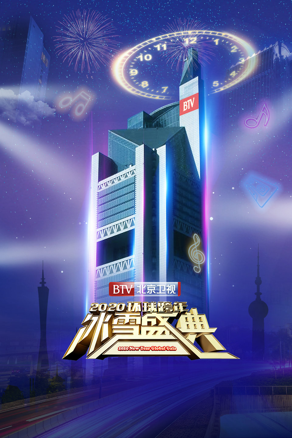 北京卫视环球跨年冰雪盛典 2020 第20191231期 张若昀 关晓彤京味十足下载