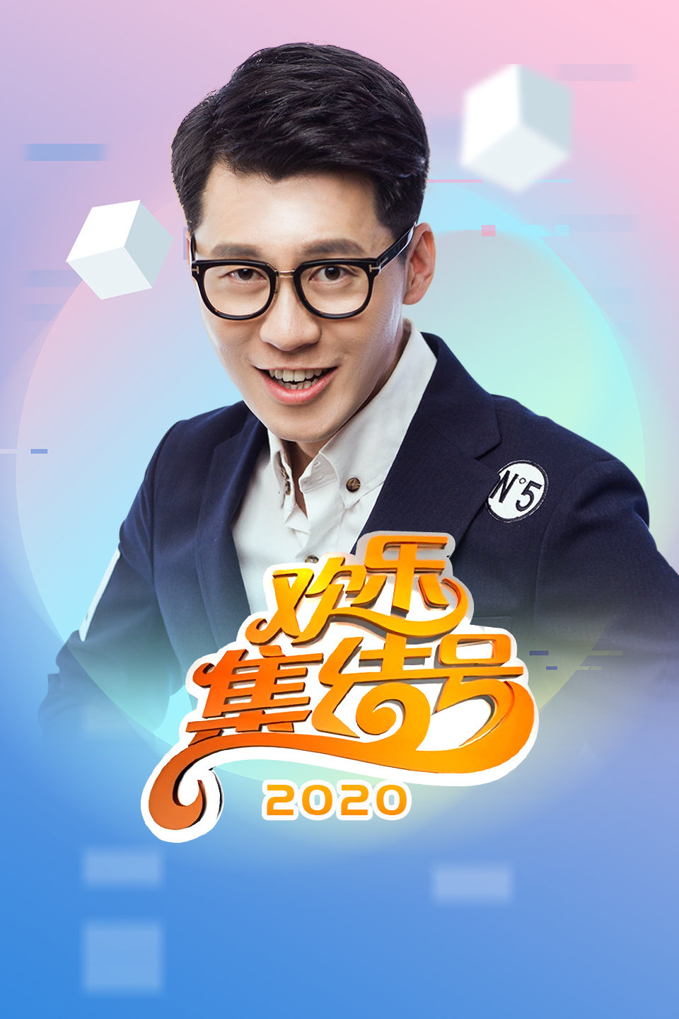 欢乐集结号 2020 第20200119期欢喜冤家爆笑