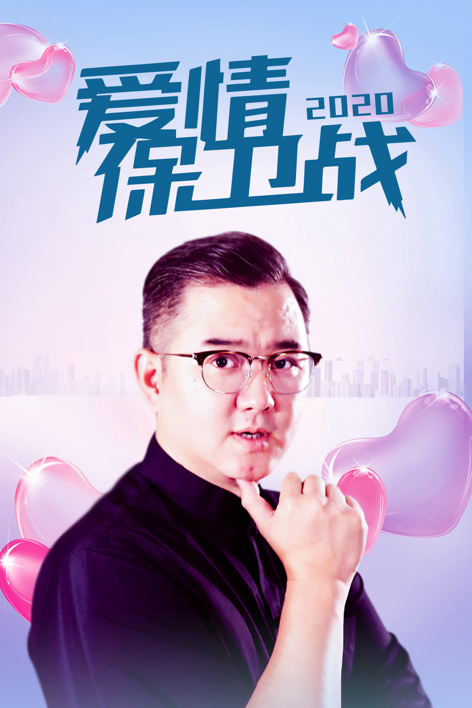 爱情保卫战 2020 第20200109期 夫妻之间坦