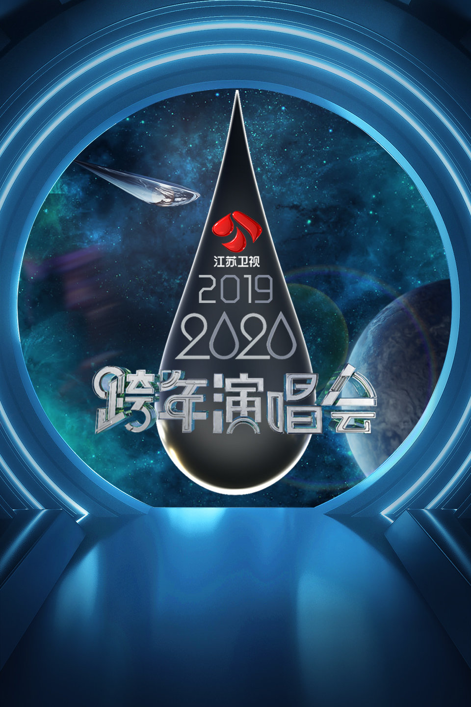 江苏卫视2019-2020跨年演唱会 第20191231期 陈伟霆宝石老舅齐献唱