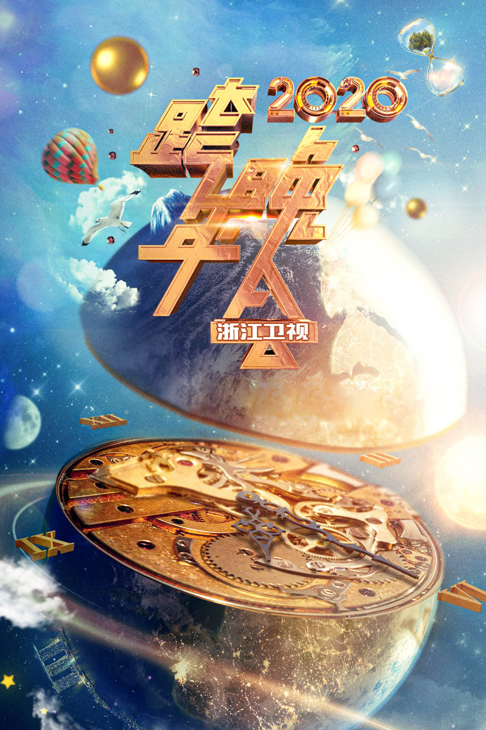 浙江卫视跨年晚会 2020 第20191231期 乐华N