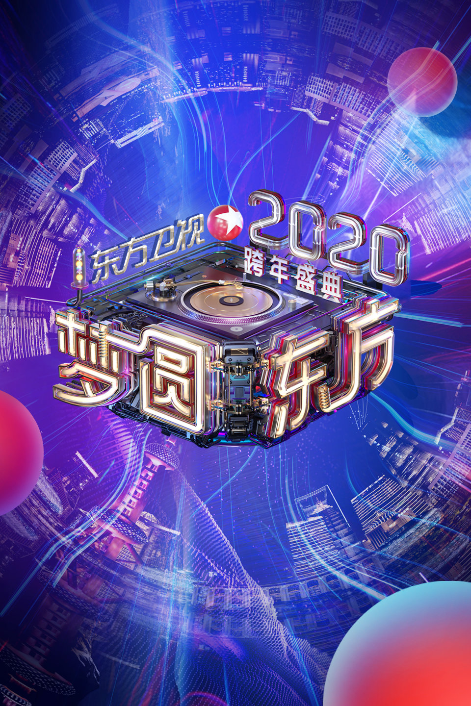 东方卫视梦圆东方跨年盛典 2020 第20191231期 肖战 张艺兴同台献唱下载