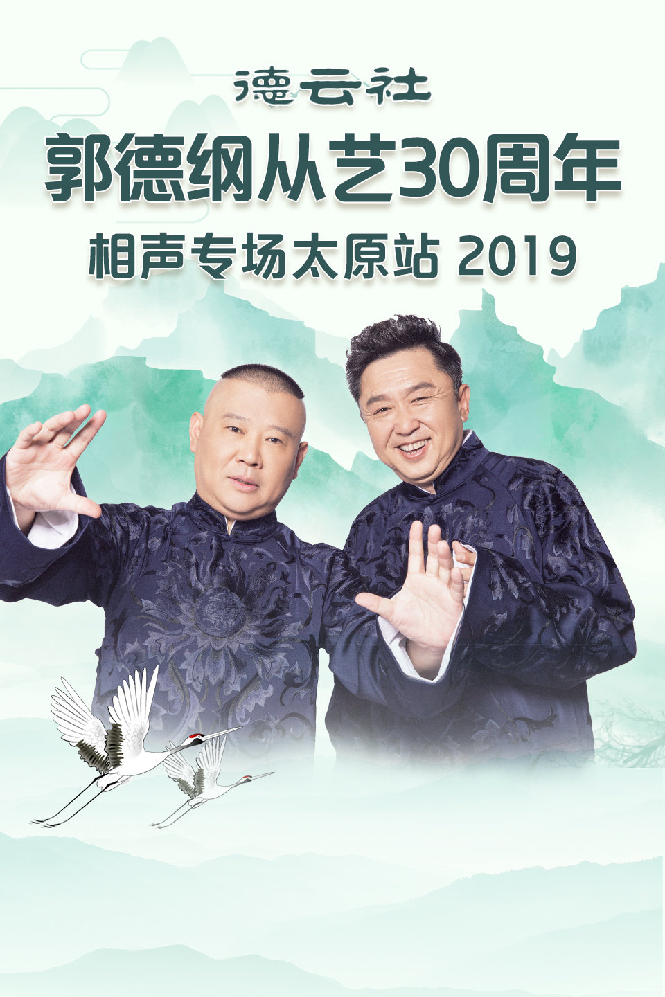 德云社相声专场完整版 郭德纲从艺30周年太