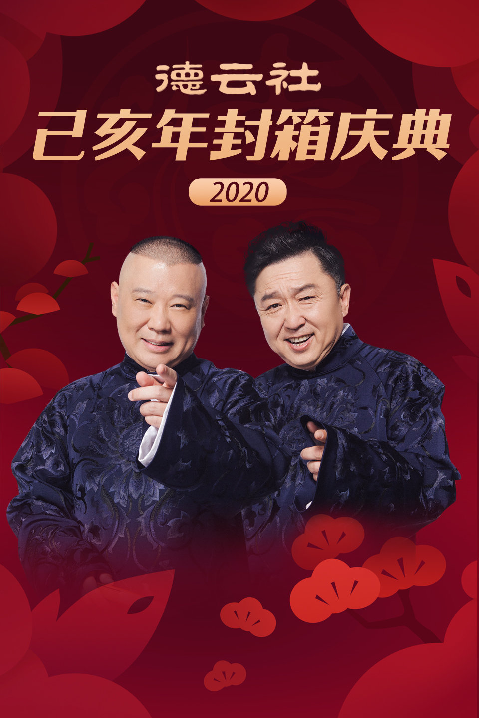 德云社相声己亥年封箱庆典 2020 第20200117期 德云社封箱相声庆典全程回顾