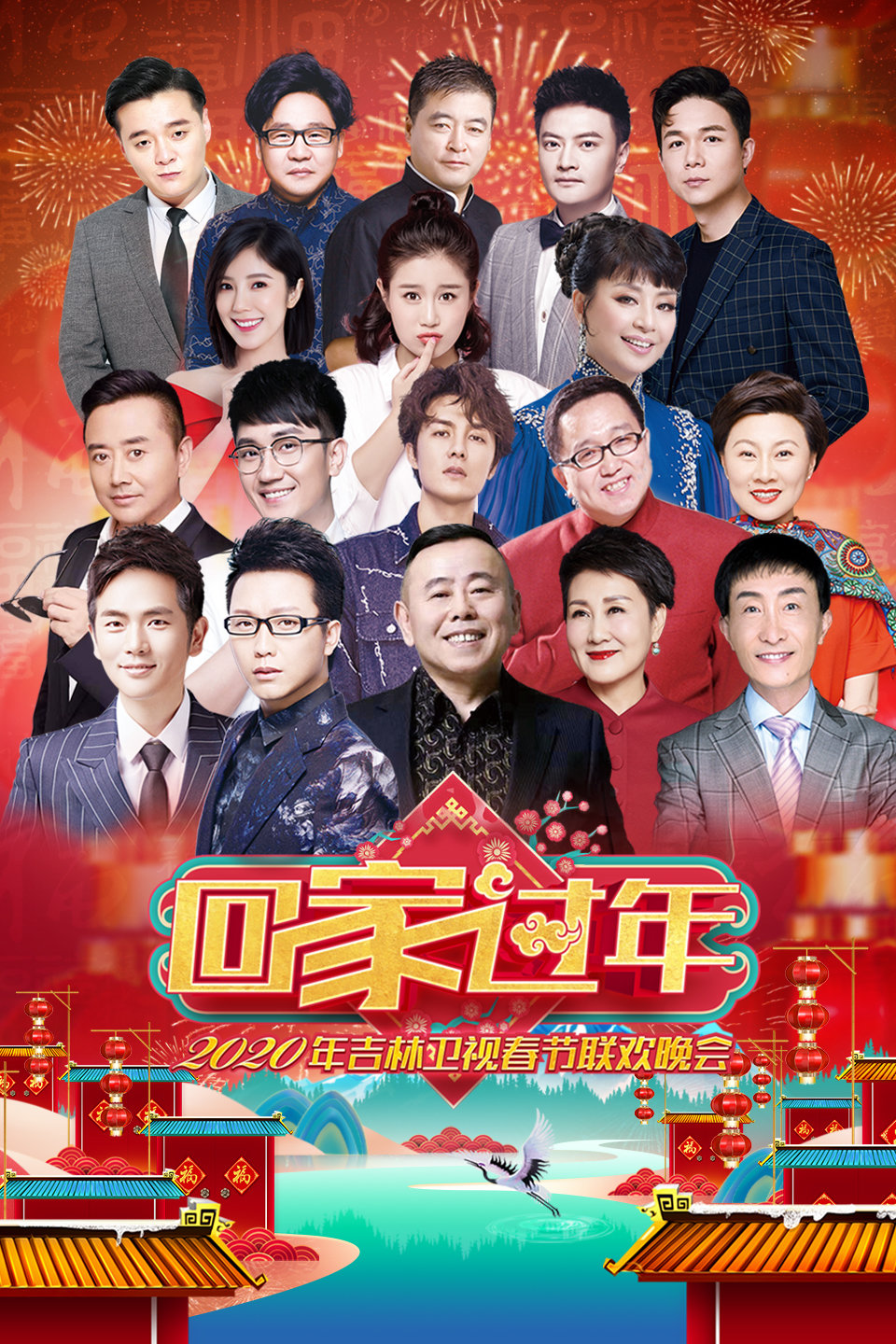 吉林卫视春节联欢晚会 2020 第20200117期 
