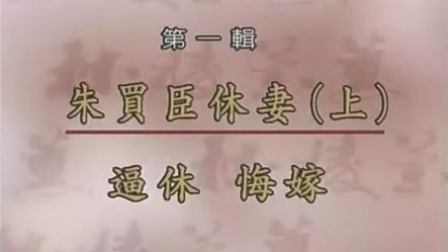 1998昆曲《烂柯山》全场  主演 张继青 江苏