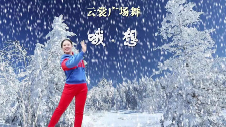 云裳广场舞《哦·想》沚水老师原创混搭流行