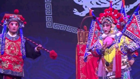 婺剧《穆桂英献宝》志达团  戏曲高清视频mp