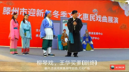 柳琴戏《王华买爹》(剧终)戏曲高清视频mp4
