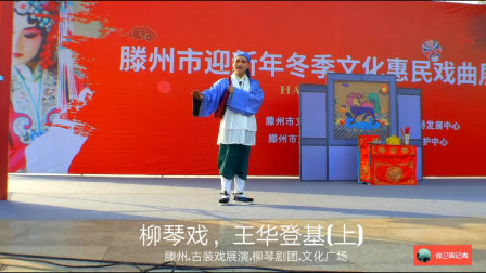 柳琴戏《王华登基》(上)戏曲高清视频mp4免