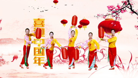 春英广场舞《欢欢喜喜过大年》5人版 喜庆灯