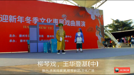 柳琴戏《王华登基》(中)戏曲高清视频mp4免