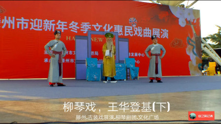 柳琴戏《王华登基》(下)戏曲高清视频mp4免