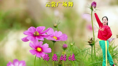 云裳广场舞《格桑姑娘》梅子老师原创民族健