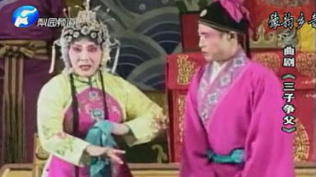 曲剧《 三子争父》戏曲大全免费下载