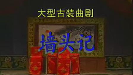 河南曲剧《墙头记》上集 戏曲大全免费下载