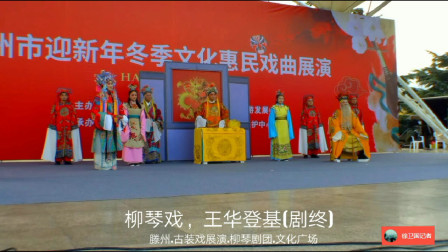 柳琴戏《王华登基》(剧终)戏曲高清视频mp4