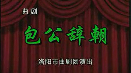 曲剧《包公辞朝》全场 马遂和  郑素珍 高清