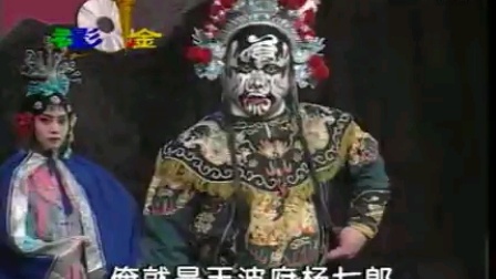 河北梆子《杨七郎招亲 上》 主演 李二娥  