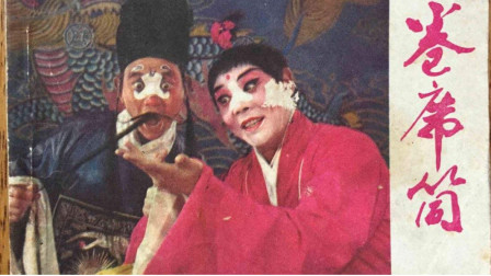 79年曲剧《卷席筒》主演 海连池 刘兰玉 马