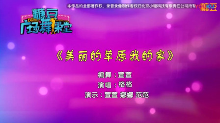 糖豆广场舞《美丽的草原我的家》高清视频免