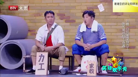 《力工很忙》孙楠 白凯南 2020爆笑小品 观众笑得停不下来下载