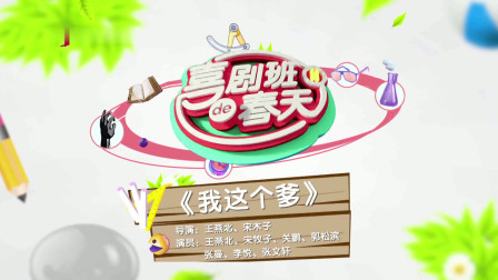 《我这个爹》贾玲2020团队小品 包袱一个接