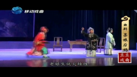 曲剧 《亲娘后妈》唱段欣赏 主演  牛艳荣  