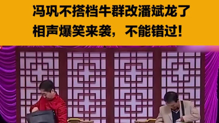 《返乡》冯巩 潘斌龙央视春晚相声大全免费