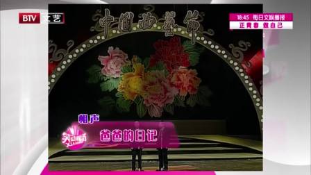 相声《爸爸的日记》师胜杰趣讲当爸爸的辛酸