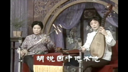 苏州评弹《妆台报喜》名家朱雪琴 薛惠君演