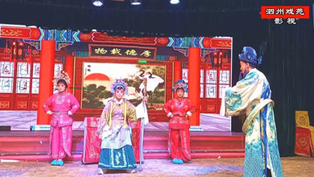 曲剧《杨宗英下山》全场戏之一 洛阳市马小