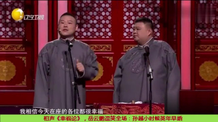 《幸福论》岳云鹏孙越爆笑相声台词大全免费