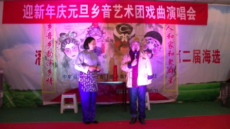 戏曲小品《候圈说媒》乡音艺术团庆元旦戏曲