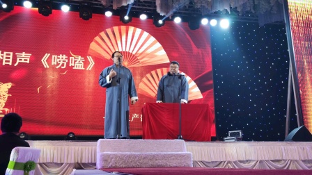 《唠嗑》沈阳 李尔2020年迎新晚会相声 双口相声素材免费下载下载