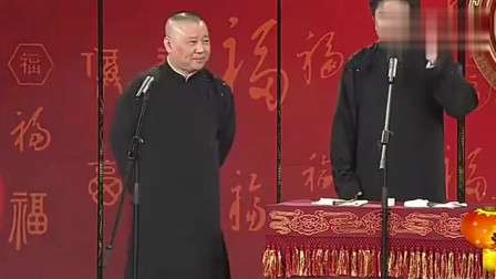 《乐在元宵》郭德纲 于谦 德云社相声专场 