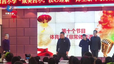 小品 《非常体育课》小品剧本校园搞笑幽默 
