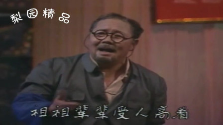 河南曲剧《孤男寡女》选段 海连池演唱 咱家