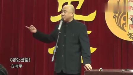 《老公出差》方清平单口相声台词剧本搞笑 