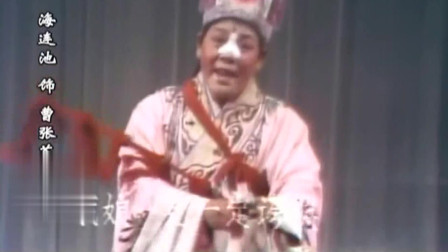 曲剧《卷席筒》海连池演唱 在马上喜洋洋 戏