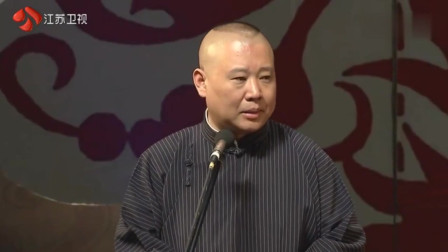 《雅士风流》郭德纲 于谦 德云社相声专场 